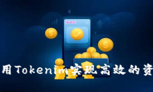 如何使用Tokenim实现高效的资产管理