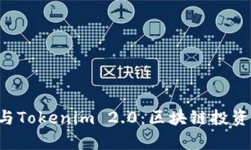 BitKeep与Tokenim 2.0：区块链投资的新选择