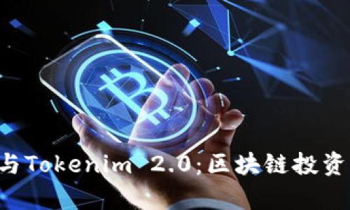 BitKeep与Tokenim 2.0：区块链投资的新选择