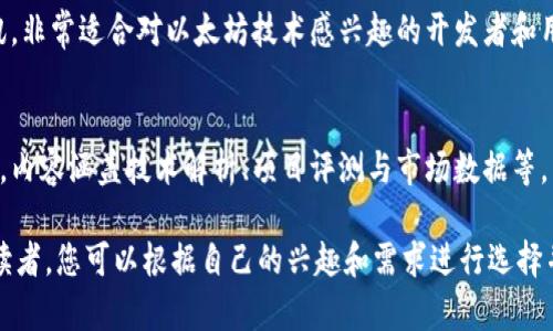 在讨论区块链相关的微信公众号时，首先需要明确的是，区块链这一领域涉及技术、金融、经济等多个方面，因此有很多不同类型的公众号可供关注。以下是一些比较知名和受欢迎的区块链公众号，供您参考：

### 1. 区块链日报
- **介绍**：这是一个专注于区块链新闻、技术、市场分析以及趋势预测的公众号，内容丰富且更新较快，适合需要及时了解行业动态的读者。

### 2. 火星财经
- **介绍**：火星财经提供深度的行业分析、市场动态和投资建议。它的特色是结合新闻、数据分析和行业报告，为读者提供全面的信息。

### 3. 巴比特
- **介绍**：巴比特是中国最早的区块链媒体之一，它不仅提供新闻和资讯，还分享关于区块链技术的深入分析以及行业报告，受到了广泛的认可。

### 4. 链闻ChainNews
- **介绍**：链闻专注于区块链行业的深度内容，提供前沿的市场资讯、技术解读和行业峰会的报道，适合对区块链有较高理解的读者。

### 5. 以太坊（Ethereum）
- **介绍**：以太坊官方公众号，它提供关于以太坊生态、技术更新和开发者资讯，非常适合对以太坊技术感兴趣的开发者和用户。

### 6. 趣链科技
- **介绍**：这是一个集区块链技术开发、行业研究和投资分析为一体的公众号，内容涵盖技术解析、项目评测与市场数据等。

以上是一些值得关注的区块链公众号，不同的公众号都有其独特的内容和目标读者，您可以根据自己的兴趣和需求进行选择并关注。
