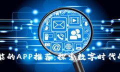 区块链功能的APP推荐：探索数字时代的未来应用
