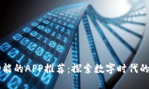 区块链功能的APP推荐：探索数字时代的未来应用