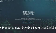如何保护你的Tokenim资产安全？应对币被盗的有效