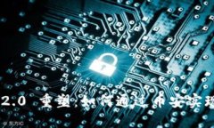 Tokenim 2.0 重塑：如何通过币安实现价值提升