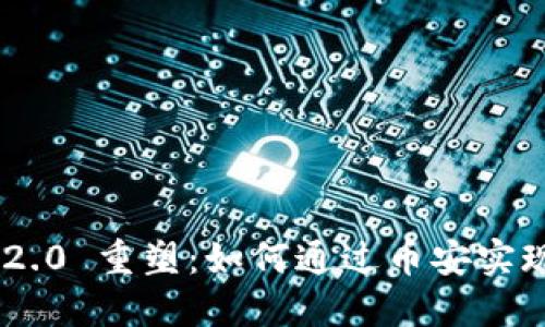 Tokenim 2.0 重塑：如何通过币安实现价值提升