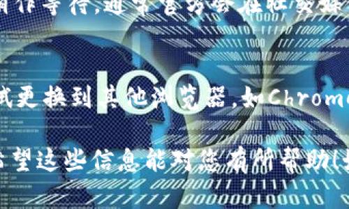 在您提到的“tokenim 2.0”没有数据的问题上，可能涉及多个因素。为了更好地帮助您理解这个问题，我们可以假设一些可能的原因以及解决方案。以下是一个简单的思考框架，您可以围绕这些内容展开：

1. 数据源问题
Tokenim 2.0可能依赖于特定的数据源来获取实时或者历史的加密货币数据。如果数据源出现故障或者临时中断，会导致平台上显示的数据缺失。检查Tokenim 2.0的社交媒体或者官方网站以了解是否有公告。

2. 接口问题
Tokenim 2.0可能通过API接口获取数据。如果API的服务出现故障，或者请求的频率超过限制，都有可能导致数据无法显示。在这种情况下，您可以尝试重新加载页面或者稍后再访问。

3. 用户权限设置
某些数据可能需要特定的用户权限才能访问。如果您使用的是免费账户，或者没有登录到平台，则可能会无法查看某些数据。请确保您已登录并检查您的账户权限。

4. 网络连接问题
您的网络连接也可能影响Tokenim 2.0的数据加载。如果您的网络不稳定，可能会导致平台无法正常显示数据。试着换一个网络环境，或者重启您的路由器。

5. 软件更新或维护
有时候，平台会进行更新或维护，可能会在此期间暂时无法访问数据。这种情况下，您可以稍作等待，通常官方会在社交媒体上发布维护的时间和预计修复时间。

6. 浏览器兼容性问题
Tokenim 2.0可能与某些浏览器或版本不兼容。如果您在使用特定浏览器时遇到问题，尝试更换到其他浏览器，如Chrome、Firefox等，并清除浏览器缓存和Cookies。

整体上，如果Tokenim 2.0没有数据，建议先从以上几个方面进行排查，再决定如何处理。希望这些信息能对您有所帮助！如果您还有其他具体问题，欢迎随时问我。