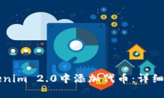 如何在Tokenim 2.0中添加代币：详细流程与指南