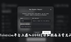 如何在Tokenim平台上存入DOGE？详细指南与常见问题