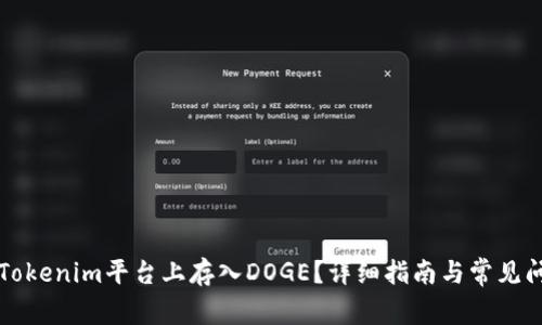 如何在Tokenim平台上存入DOGE？详细指南与常见问题解析
