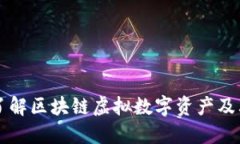 深入了解区块链虚拟数字资产及其种类