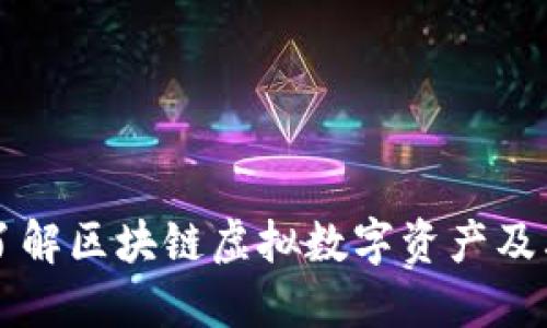 深入了解区块链虚拟数字资产及其种类