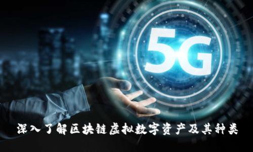 深入了解区块链虚拟数字资产及其种类