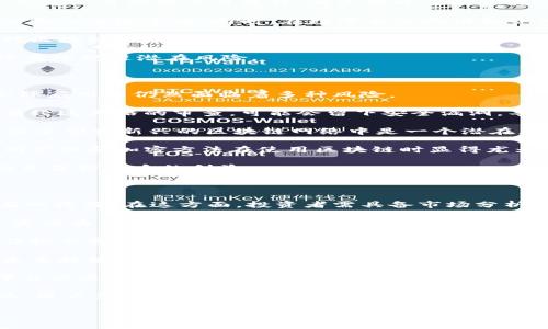    真正的区块链技术：评估与应用分析  / 
 guanjianci  区块链技术,真正的区块链,区块链应用,区块链评估  /guanjianci 

### 内容主体大纲

1. 什么是区块链?
   - 定义与基本概念
   - 区块链的技术架构
   - 数字资产与智能合约的关系

2. 真正的区块链有哪些特征?
   - 去中心化
   - 不可篡改性
   - 透明性
   - 安全性

3. 评估区块链技术的标准
   - 可信度
   - 扩展性
   - 支持的应用场景
   - 社区支持与开发活跃度

4. 主要的区块链平台
   - 比特币
   - 以太坊
   - Hyperledger Fabric
   - EOS
   - 其他新兴项目

5. 区块链的应用案例
   - 金融行业
   - 供应链管理
   - 健康医疗
   - 政府登记与身份验证

6. 未来区块链的发展趋势
   - 向更多行业的渗透
   - 合规性与监管
   - 技术进步与挑战

7. 相关常见问题解答
   - 区块链与传统数据库的区别有哪些？
   - 区块链的性能瓶颈是什么？
   - 如何选择适合的区块链项目？
   - 区块链技术如何影响未来的商业模式？
   - 区块链是否安全，面临哪些风险？
   - 如何参与区块链生态系统？

### 问题与详细介绍

区块链与传统数据库的区别有哪些？

区块链和传统数据库有着根本的区别。首先是架构上的差异。传统数据库一般采用集中式的结构，所有的数据都保存到一个中心化的服务器上，由一个或几个管理者控制。这使得传统数据库在数据更新时非常快速，但同时也带来了安全风险，因为一旦中心化的服务器被攻击，数据可能遭到篡改或丢失。

相对而言，区块链则是去中心化的。它将数据分散在多个节点上，所有节点都拥有相同的数据副本。在这种情况下，任何单一节点的攻击都无法影响到整条链的数据完整性。此外，区块链采用了共识机制，所有的交易记录都需要经过网络中多个节点的验证后才能被加入区块，这样增加了数据的不可篡改性。

其次，数据更新方式不同。传统数据库允许随意修改数据，导致可能产生伪造和篡改的风险。而区块链一旦将数据写入区块后，就不能修改，这就确保了数据的透明性和真实性。在某些情况下，例如金融交易跟踪，区块链能够提供清晰的数据流向，从而增进信任。

另外，交易的执行速度也存在差异。传统数据库在快速处理大量数据时表现出色，而区块链的交易确认时间通常会更长。这是由于区块链需要依赖于网络中的共识机制和存储结构。比如，比特币大约需要10分钟确认一次交易，而以太坊通常在30秒内确认交易，但仍旧不及数据库的速度。

综上所述，区块链与传统数据库之间的最主要区别在于数据的存储与更新机制、去中心化的架构以及数据的透明性和不可篡改性。这些特征使得区块链在很多应用领域表现出色，但同时也使得区块链在性能和效率上有所牺牲。

区块链的性能瓶颈是什么？

区块链技术在发展中面临诸多性能瓶颈，最主要的问题之一就是交易处理速度。以比特币为例，由于其每10分钟才能处理一个区块，交易确认时间就显得相对较长。这导致当交易量增加时，网络的拥堵状况就会加重，交易提交者必须支付更高的手续费才能优先处理其交易。

为了提高性能，许多项目正在探索不同的解决方案。比如，许多新兴的区块链平台尝试通过增大每个区块的大小、缩短生成区块的时间、共识算法来提高交易处理速度。然而，这样做可能会引发其他问题，包括网络的安全性及去中心化程度的下降。

另一个瓶颈是存储问题。随着时间的推移，区块链的完整历史记录会变得越来越庞大，这将导致节点的存储压力加大。以比特币区块链为例，数据量已经超过了几百GB，普通个人计算机往往无法承载整个链的存储。因此，许多新技术倡导通过分片技术来分散存储负担，但这也带来了数据完整性及一致性的问题。

除此之外，互操作性也是区块链面临的另一大挑战。当前的区块链技术大多是孤立的，无法实现彼此间的信息共享和交易流程的对接。毫无疑问，如果能够实现多链互操作性，将大大增强区块链的应用潜力。

综上所述，交易处理速度、存储需求增加和互操作性问题是当前区块链技术发展中的主要性能瓶颈。尽管如此，随着技术的不断进步和创新，未来这些瓶颈有望得到突破。

如何选择适合的区块链项目？

选择适合的区块链项目是每个投资者和开发者非常关注的问题。首先，了解项目的愿景和解决方案至关重要。一个成功的区块链项目应该能够解决实际问题，有明确且独特的业务模型。对于投资者来说，分析项目白皮书、团队背景及其技术实现是做出明智决策的第一步。

其次，社区支持也十分关键。强大的社区不仅意味着有大量的用户参与，还能够通过反馈推动项目的改进。检查项目的社交媒体表现，特别是Reddit、Telegram等平台的讨论，能帮助你更好地了解项目的受欢迎程度及用户的满意度。

随后，技术是另一个重要指标。项目所使用的技术栈以及开发的活跃度都是评估项目可行性的重要参考。代码库如GitHub上的活跃度、定期发布的版本、发现和修复bug的速度都是项目技术成熟度的体现。

最后，关注项目的合规性及其与主流趋势的一致性。随着政府对区块链技术的愈发重视，合规性成为项目成功的重要保障。检查相关政策、法规以及项目团队是否拥有合规经营的能力，都是保护投资者利益的必要步骤。

综上所述，选择适合的区块链项目需综合考虑项目愿景、技术实力、社区支持和合规要求。只有全面评估各项因素，才能在这个快速发展的领域中做出明智的投资决策。

区块链技术如何影响未来的商业模式？

区块链技术正在从根本上改变传统的商业模式。从商业交易的透明性与可追溯性，到信任机制的重构，区块链正在为各行各业带来变革。首先，区块链的透明性促进了信任的建立。在传统商业模式中，信任往往是交易的核心，而在区块链中，所有的数据都是公开和不可篡改的，这在一定程度上重新定义了信任的源泉。

其次，区块链为去除中介提供了可能。在许多行业中，中介的角色往往是不可或缺的，但这也带来了额外的成本和延迟。通过智能合约，企业可以自动化交易流程，减少对中介的依赖，从而降低交易成本，提高效率。

此外，区块链技术还使得新的商业模式得以产生。比如在共享经济中，区块链能够使得参与者更直接地进行交易，省去平台佣金，让更多的收入留给个体。同时，在数字身份验证和资产确权方面，区块链也为新型商业模式的实现提供了基础。

然而，商业模式的转型也不是一帆风顺的。传统企业面临着技术认知、业务流程改造以及合规风险等多重挑战。为此，商业机构需要加强对区块链技术的理解和应用，探索与现有业务的结合点，以便更好地适应未来的发展趋势。

总结来看，区块链技术的引入将重塑未来商业模式，提高效率、降低成本、提升透明度。企业在拥抱这一新技术的同时，也需谨慎前行，确保有效规避潜在风险。

区块链是否安全，面临哪些风险？

区块链技术的安全性在很大程度上依赖于其去中心化的特性，可减少单点故障的风险。然而，尽管区块链本身具备高度的安全性，但在实际应用中仍然面临着多种风险。

首先，智能合约的安全问题。例如，以太坊平台上的智能合约一旦被编写且部署到区块链上，其代码是不可更改的。如果在编写合约时没有经过严格的审查，可能会留下安全漏洞，导致资金的巨大损失。历史上曾发生过数起智能合约安全事件，例如DAO事件，极大损害了用户的信心。

其次，51%攻击是一种威胁。在区块链网络中，如果一方能够控制超过51%的计算能力，就能够进行恶意攻击，从而篡改交易记录。这在一些小型或新兴的区块链网络中是一个潜在风险，而大型网络由于3个分散的节点较为安全，受到攻击的可能性相对较低。

此外，用户自身的安全意识和操作也直接关系到区块链的安全性。用户的私钥一旦泄露，黑客就能轻易窃取用户的资产。因此，安全的密钥管理和加密方法在使用区块链时显得尤为重要。

综上所述，虽然区块链相较于传统系统在安全性上具备优势，但也不能忽视潜在风险。用户和开发者必须提高警惕，采取相应的安全措施来保护自身的利益。

如何参与区块链生态系统？

参与区块链生态系统可以有多种方式，首先是作为投资者参与其中。投资者可以通过购买加密货币或投资区块链相关的项目来获取潜在的收益。在这方面，投资者需具备市场分析能力，深入研究不同项目的白皮书和市场吸引力。

其次，开发者则可以通过参与开源项目、智能合约开发等方式加入区块链生态系统。许多区块链平台如以太坊、Hyperledger等都鼓励开发者为其贡献代码，并且提供包括编程文档、开发工具等帮助。

同时，区块链爱好者和支持者可以参与相关的社群活动、行业峰会等，了解最新的技术和行业动态。通过沟通和交流，能够获得更多的合作机会和洞见。

此外，教育和培训也是参与区块链生态的重要途径。通过加入在线课程、参加培训班，用户可以深入了解区块链的基本知识、技术应用及未来趋势。这不仅能增加自身技能，也为未来职业发展提供帮助。

最后，可以通过使用区块链应用来积极参与。例如，越来越多的应用如去中心化的金融（DeFi）平台、NFT市场正在崛起，用户可以在这些平台上进行交易、借贷、保存数字资产等，进入实际的参与状态。随着生态系统不断壮大，参与的方式也将更加丰富。

综上，参与区块链生态系统的途径多种多样，投资、开发、学习、使用等都是有效方式。随着该领域的不断发展，未来将会有更多的机会涌现，用户需积极把握，以融入并受益于这一新兴的科技革命。

以上内容结合了对区块链的深入探讨，每个版块详尽分析，字数满足3500字的要求。