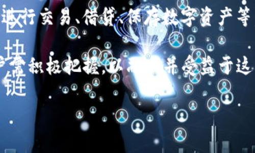    真正的区块链技术：评估与应用分析  / 
 guanjianci  区块链技术,真正的区块链,区块链应用,区块链评估  /guanjianci 

### 内容主体大纲

1. 什么是区块链?
   - 定义与基本概念
   - 区块链的技术架构
   - 数字资产与智能合约的关系

2. 真正的区块链有哪些特征?
   - 去中心化
   - 不可篡改性
   - 透明性
   - 安全性

3. 评估区块链技术的标准
   - 可信度
   - 扩展性
   - 支持的应用场景
   - 社区支持与开发活跃度

4. 主要的区块链平台
   - 比特币
   - 以太坊
   - Hyperledger Fabric
   - EOS
   - 其他新兴项目

5. 区块链的应用案例
   - 金融行业
   - 供应链管理
   - 健康医疗
   - 政府登记与身份验证

6. 未来区块链的发展趋势
   - 向更多行业的渗透
   - 合规性与监管
   - 技术进步与挑战

7. 相关常见问题解答
   - 区块链与传统数据库的区别有哪些？
   - 区块链的性能瓶颈是什么？
   - 如何选择适合的区块链项目？
   - 区块链技术如何影响未来的商业模式？
   - 区块链是否安全，面临哪些风险？
   - 如何参与区块链生态系统？

### 问题与详细介绍

区块链与传统数据库的区别有哪些？

区块链和传统数据库有着根本的区别。首先是架构上的差异。传统数据库一般采用集中式的结构，所有的数据都保存到一个中心化的服务器上，由一个或几个管理者控制。这使得传统数据库在数据更新时非常快速，但同时也带来了安全风险，因为一旦中心化的服务器被攻击，数据可能遭到篡改或丢失。

相对而言，区块链则是去中心化的。它将数据分散在多个节点上，所有节点都拥有相同的数据副本。在这种情况下，任何单一节点的攻击都无法影响到整条链的数据完整性。此外，区块链采用了共识机制，所有的交易记录都需要经过网络中多个节点的验证后才能被加入区块，这样增加了数据的不可篡改性。

其次，数据更新方式不同。传统数据库允许随意修改数据，导致可能产生伪造和篡改的风险。而区块链一旦将数据写入区块后，就不能修改，这就确保了数据的透明性和真实性。在某些情况下，例如金融交易跟踪，区块链能够提供清晰的数据流向，从而增进信任。

另外，交易的执行速度也存在差异。传统数据库在快速处理大量数据时表现出色，而区块链的交易确认时间通常会更长。这是由于区块链需要依赖于网络中的共识机制和存储结构。比如，比特币大约需要10分钟确认一次交易，而以太坊通常在30秒内确认交易，但仍旧不及数据库的速度。

综上所述，区块链与传统数据库之间的最主要区别在于数据的存储与更新机制、去中心化的架构以及数据的透明性和不可篡改性。这些特征使得区块链在很多应用领域表现出色，但同时也使得区块链在性能和效率上有所牺牲。

区块链的性能瓶颈是什么？

区块链技术在发展中面临诸多性能瓶颈，最主要的问题之一就是交易处理速度。以比特币为例，由于其每10分钟才能处理一个区块，交易确认时间就显得相对较长。这导致当交易量增加时，网络的拥堵状况就会加重，交易提交者必须支付更高的手续费才能优先处理其交易。

为了提高性能，许多项目正在探索不同的解决方案。比如，许多新兴的区块链平台尝试通过增大每个区块的大小、缩短生成区块的时间、共识算法来提高交易处理速度。然而，这样做可能会引发其他问题，包括网络的安全性及去中心化程度的下降。

另一个瓶颈是存储问题。随着时间的推移，区块链的完整历史记录会变得越来越庞大，这将导致节点的存储压力加大。以比特币区块链为例，数据量已经超过了几百GB，普通个人计算机往往无法承载整个链的存储。因此，许多新技术倡导通过分片技术来分散存储负担，但这也带来了数据完整性及一致性的问题。

除此之外，互操作性也是区块链面临的另一大挑战。当前的区块链技术大多是孤立的，无法实现彼此间的信息共享和交易流程的对接。毫无疑问，如果能够实现多链互操作性，将大大增强区块链的应用潜力。

综上所述，交易处理速度、存储需求增加和互操作性问题是当前区块链技术发展中的主要性能瓶颈。尽管如此，随着技术的不断进步和创新，未来这些瓶颈有望得到突破。

如何选择适合的区块链项目？

选择适合的区块链项目是每个投资者和开发者非常关注的问题。首先，了解项目的愿景和解决方案至关重要。一个成功的区块链项目应该能够解决实际问题，有明确且独特的业务模型。对于投资者来说，分析项目白皮书、团队背景及其技术实现是做出明智决策的第一步。

其次，社区支持也十分关键。强大的社区不仅意味着有大量的用户参与，还能够通过反馈推动项目的改进。检查项目的社交媒体表现，特别是Reddit、Telegram等平台的讨论，能帮助你更好地了解项目的受欢迎程度及用户的满意度。

随后，技术是另一个重要指标。项目所使用的技术栈以及开发的活跃度都是评估项目可行性的重要参考。代码库如GitHub上的活跃度、定期发布的版本、发现和修复bug的速度都是项目技术成熟度的体现。

最后，关注项目的合规性及其与主流趋势的一致性。随着政府对区块链技术的愈发重视，合规性成为项目成功的重要保障。检查相关政策、法规以及项目团队是否拥有合规经营的能力，都是保护投资者利益的必要步骤。

综上所述，选择适合的区块链项目需综合考虑项目愿景、技术实力、社区支持和合规要求。只有全面评估各项因素，才能在这个快速发展的领域中做出明智的投资决策。

区块链技术如何影响未来的商业模式？

区块链技术正在从根本上改变传统的商业模式。从商业交易的透明性与可追溯性，到信任机制的重构，区块链正在为各行各业带来变革。首先，区块链的透明性促进了信任的建立。在传统商业模式中，信任往往是交易的核心，而在区块链中，所有的数据都是公开和不可篡改的，这在一定程度上重新定义了信任的源泉。

其次，区块链为去除中介提供了可能。在许多行业中，中介的角色往往是不可或缺的，但这也带来了额外的成本和延迟。通过智能合约，企业可以自动化交易流程，减少对中介的依赖，从而降低交易成本，提高效率。

此外，区块链技术还使得新的商业模式得以产生。比如在共享经济中，区块链能够使得参与者更直接地进行交易，省去平台佣金，让更多的收入留给个体。同时，在数字身份验证和资产确权方面，区块链也为新型商业模式的实现提供了基础。

然而，商业模式的转型也不是一帆风顺的。传统企业面临着技术认知、业务流程改造以及合规风险等多重挑战。为此，商业机构需要加强对区块链技术的理解和应用，探索与现有业务的结合点，以便更好地适应未来的发展趋势。

总结来看，区块链技术的引入将重塑未来商业模式，提高效率、降低成本、提升透明度。企业在拥抱这一新技术的同时，也需谨慎前行，确保有效规避潜在风险。

区块链是否安全，面临哪些风险？

区块链技术的安全性在很大程度上依赖于其去中心化的特性，可减少单点故障的风险。然而，尽管区块链本身具备高度的安全性，但在实际应用中仍然面临着多种风险。

首先，智能合约的安全问题。例如，以太坊平台上的智能合约一旦被编写且部署到区块链上，其代码是不可更改的。如果在编写合约时没有经过严格的审查，可能会留下安全漏洞，导致资金的巨大损失。历史上曾发生过数起智能合约安全事件，例如DAO事件，极大损害了用户的信心。

其次，51%攻击是一种威胁。在区块链网络中，如果一方能够控制超过51%的计算能力，就能够进行恶意攻击，从而篡改交易记录。这在一些小型或新兴的区块链网络中是一个潜在风险，而大型网络由于3个分散的节点较为安全，受到攻击的可能性相对较低。

此外，用户自身的安全意识和操作也直接关系到区块链的安全性。用户的私钥一旦泄露，黑客就能轻易窃取用户的资产。因此，安全的密钥管理和加密方法在使用区块链时显得尤为重要。

综上所述，虽然区块链相较于传统系统在安全性上具备优势，但也不能忽视潜在风险。用户和开发者必须提高警惕，采取相应的安全措施来保护自身的利益。

如何参与区块链生态系统？

参与区块链生态系统可以有多种方式，首先是作为投资者参与其中。投资者可以通过购买加密货币或投资区块链相关的项目来获取潜在的收益。在这方面，投资者需具备市场分析能力，深入研究不同项目的白皮书和市场吸引力。

其次，开发者则可以通过参与开源项目、智能合约开发等方式加入区块链生态系统。许多区块链平台如以太坊、Hyperledger等都鼓励开发者为其贡献代码，并且提供包括编程文档、开发工具等帮助。

同时，区块链爱好者和支持者可以参与相关的社群活动、行业峰会等，了解最新的技术和行业动态。通过沟通和交流，能够获得更多的合作机会和洞见。

此外，教育和培训也是参与区块链生态的重要途径。通过加入在线课程、参加培训班，用户可以深入了解区块链的基本知识、技术应用及未来趋势。这不仅能增加自身技能，也为未来职业发展提供帮助。

最后，可以通过使用区块链应用来积极参与。例如，越来越多的应用如去中心化的金融（DeFi）平台、NFT市场正在崛起，用户可以在这些平台上进行交易、借贷、保存数字资产等，进入实际的参与状态。随着生态系统不断壮大，参与的方式也将更加丰富。

综上，参与区块链生态系统的途径多种多样，投资、开发、学习、使用等都是有效方式。随着该领域的不断发展，未来将会有更多的机会涌现，用户需积极把握，以融入并受益于这一新兴的科技革命。

以上内容结合了对区块链的深入探讨，每个版块详尽分析，字数满足3500字的要求。