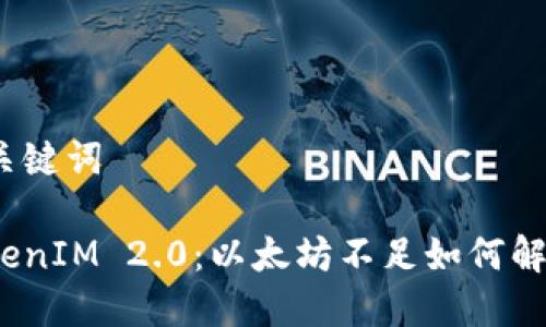 和关键词

TokenIM 2.0：以太坊不足如何解决？