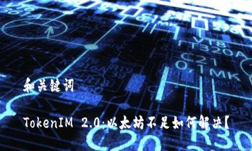 和关键词

TokenIM 2.0：以太坊不足如何解决？