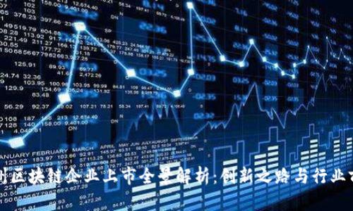 苏州区块链企业上市全景解析：创新之路与行业前景
