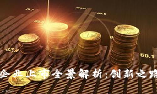 苏州区块链企业上市全景解析：创新之路与行业前景