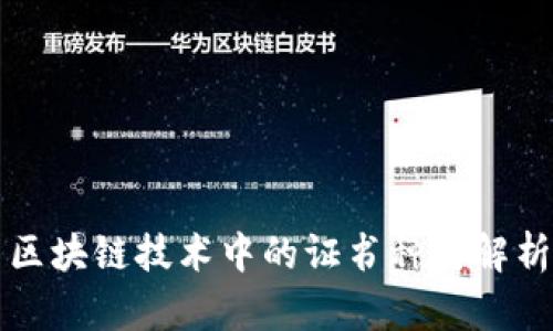 区块链技术中的证书种类解析