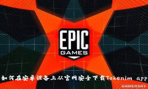 如何在安卓设备上从官网安全下载Tokenim app