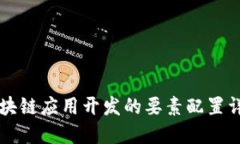 区块链应用开发的要素配置详解