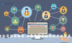 区块链标准架构解析：全面了解区块链技术的构
