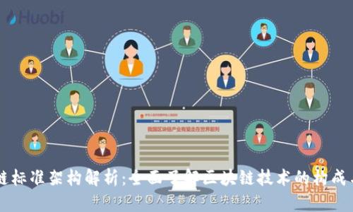 区块链标准架构解析：全面了解区块链技术的构成与应用