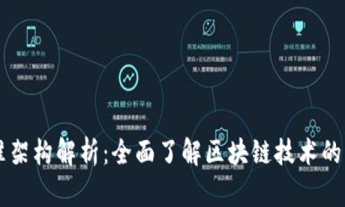 区块链标准架构解析：全面了解区块链技术的构成与应用
