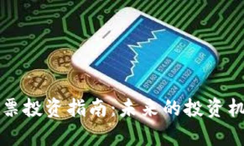 下周区块链股票投资指南：未来的投资机会与市场分析