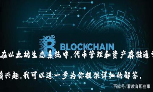 `tokenim 2.0` 并不是以太坊钱包，而是一个与以太坊区块链相关的项目。在以太坊生态系统中，代币管理和资产存储通常通过钱包进行，但是 `tokenim 2.0` 更集中于代币的管理、分析和流通。 

如果你对 `tokenim 2.0` 的具体功能、特点、以及它与以太坊钱包的区别有兴趣，我可以进一步为你提供详细的解答。