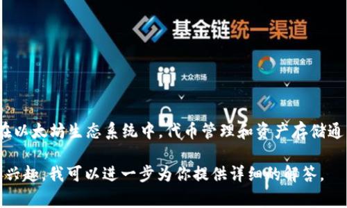 `tokenim 2.0` 并不是以太坊钱包，而是一个与以太坊区块链相关的项目。在以太坊生态系统中，代币管理和资产存储通常通过钱包进行，但是 `tokenim 2.0` 更集中于代币的管理、分析和流通。 

如果你对 `tokenim 2.0` 的具体功能、特点、以及它与以太坊钱包的区别有兴趣，我可以进一步为你提供详细的解答。
