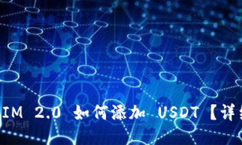 TokenIM 2.0 如何添加 USDT ？详细指南
