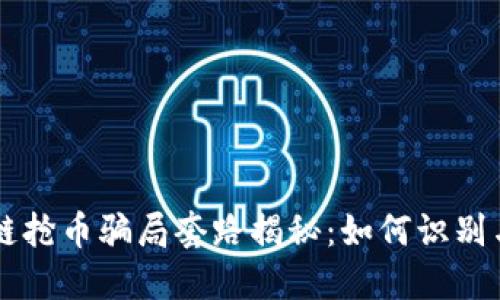区块链抢币骗局套路揭秘：如何识别与防范