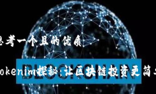 思考一个且的优质

Tokenim探秘：让区块链投资更简单