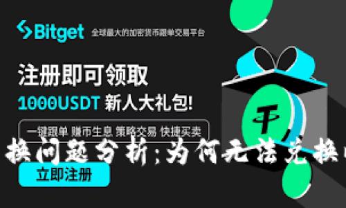 Tokenim币兑换问题分析：为何无法兑换以及解决方案