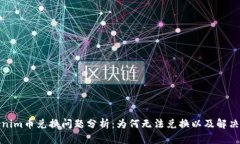 Tokenim币兑换问题分析：为何无法兑换以及解决方