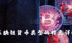 区块链货币类型的特点详解