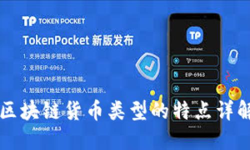 区块链货币类型的特点详解