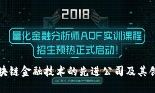 探索区块链金融技术的先进公司及其创新应用