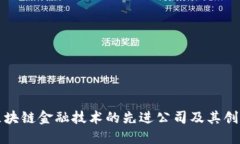 探索区块链金融技术的先进公司及其创新应用
