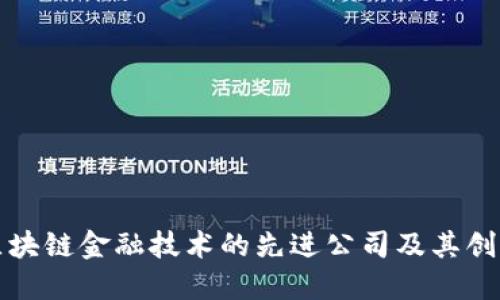 探索区块链金融技术的先进公司及其创新应用