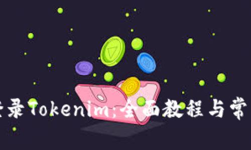 如何安全登录Tokenim：全面教程与常见问题解答