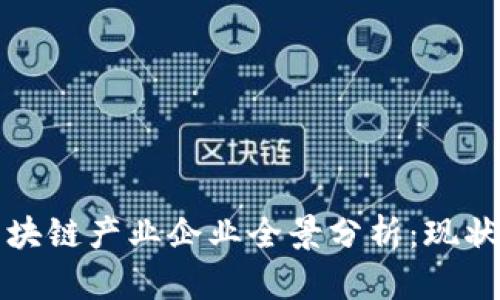 澳洲区块链产业企业全景分析：现状与未来