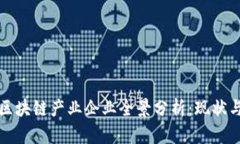 澳洲区块链产业企业全景分析：现状与未来