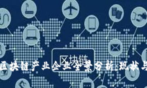 澳洲区块链产业企业全景分析：现状与未来