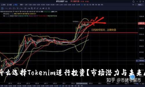 为什么选择Tokenim进行投资？市场潜力与未来展望
