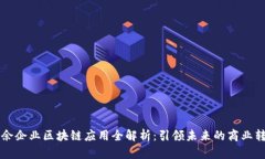 大余企业区块链应用全解析：引领未来的商业转