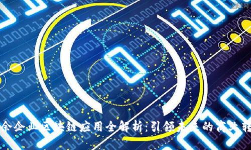 大余企业区块链应用全解析：引领未来的商业转型