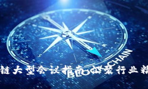 2023年三亚区块链大型会议指南：汇聚行业精英，共商未来发展