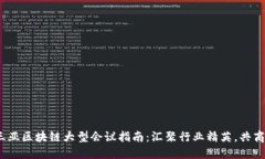 2023年三亚区块链大型会议指南：汇聚行业精英，